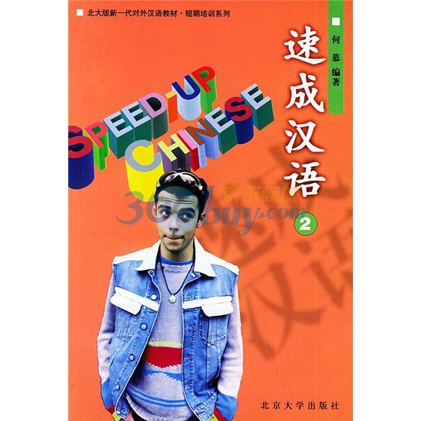 速成漢語(2) 速成漢語(2)