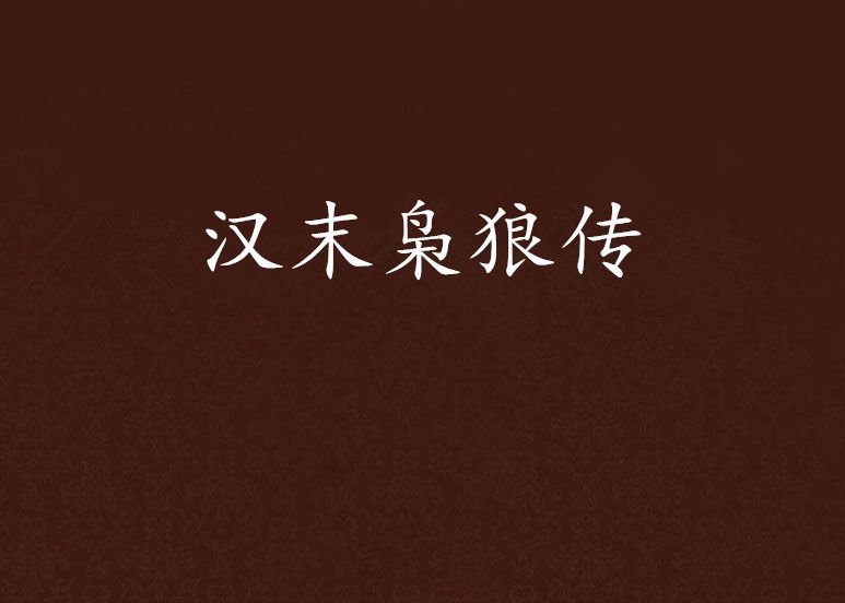漢末梟狼傳 漢末梟狼傳