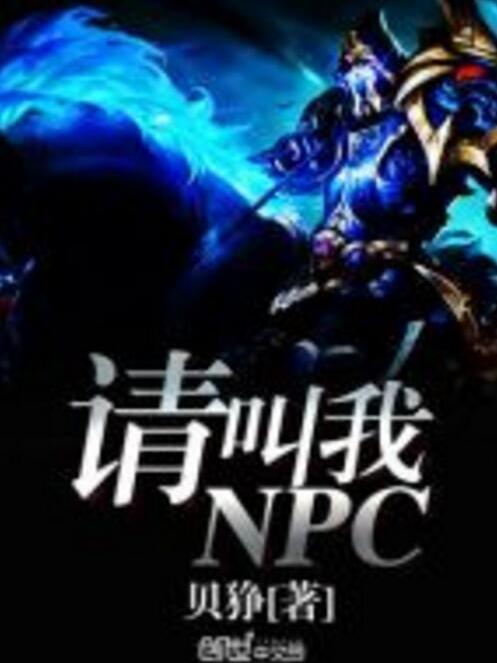 請叫我NPC 請叫我NPC