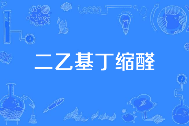 二乙基丁縮醛