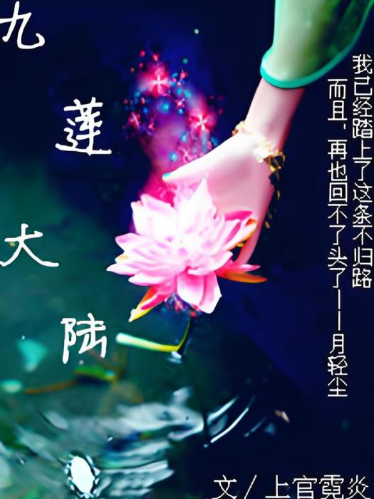九蓮大陸