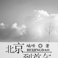 北京到首爾 北京到首爾