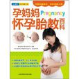 孕媽媽懷孕胎教百科