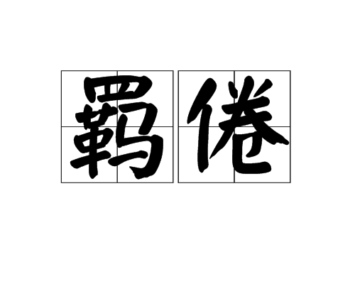 羈倦 羈倦