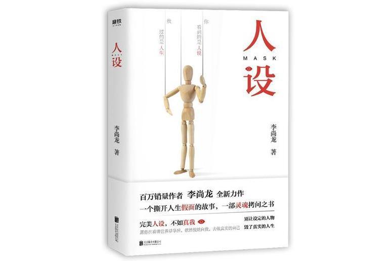 人設(李尚龍所著小說) 人設(李尚龍所著小說)
