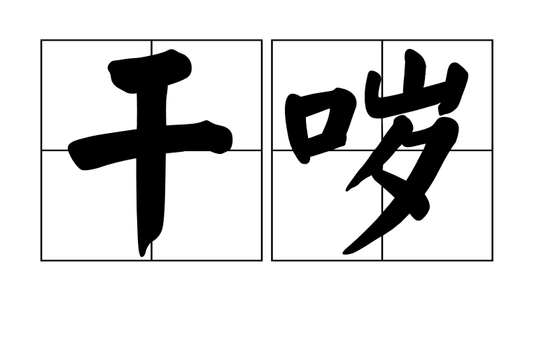 乾噦 乾噦
