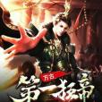 萬古第一狂帝(九狂著網路小說) 萬古第一狂帝(九狂著網路小說)