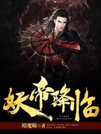 妖帝降臨 妖帝降臨