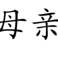 回到母親身邊 回到母親身邊