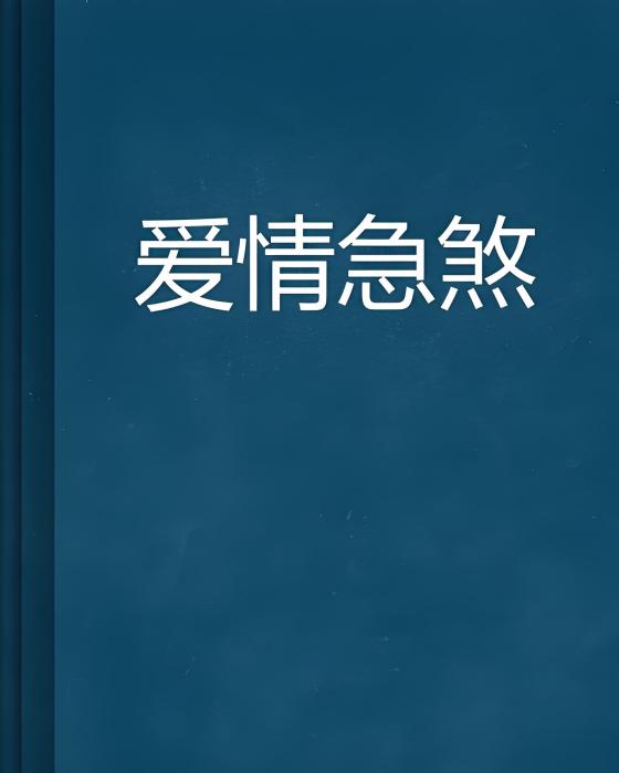 愛情急煞 愛情急煞