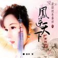 鳳逆天下(路非著小說)