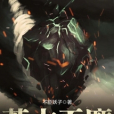 荒古天魔 荒古天魔