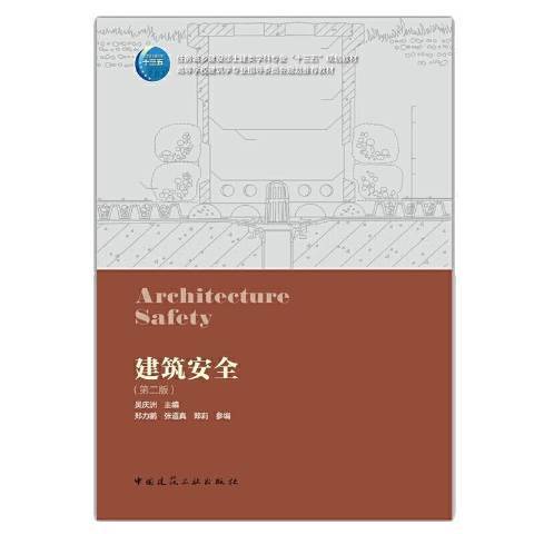 建築安全(2021年中國建築工業出版社出版的圖書) 建築安全(2021年中國建築工業出版社出版的圖書)