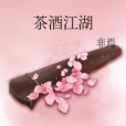 茶酒江湖 茶酒江湖