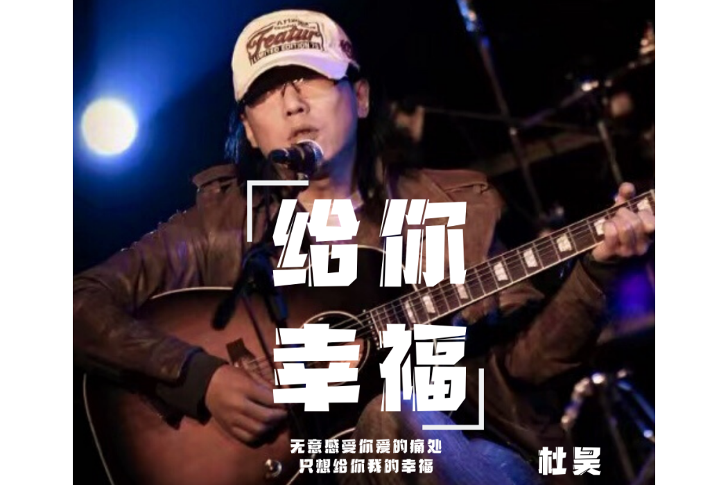 給你幸福(杜昊演唱的歌曲) 給你幸福(杜昊演唱的歌曲)
