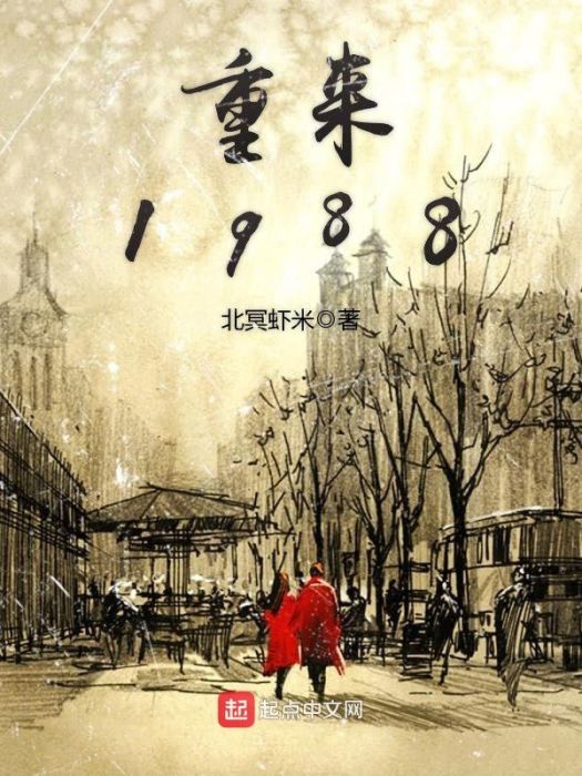 重來1988 重來1988