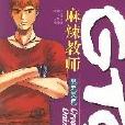 麻辣教師鬼爆搭檔(鬼爆搭檔) 麻辣教師鬼爆搭檔(鬼爆搭檔)