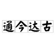 通今達古