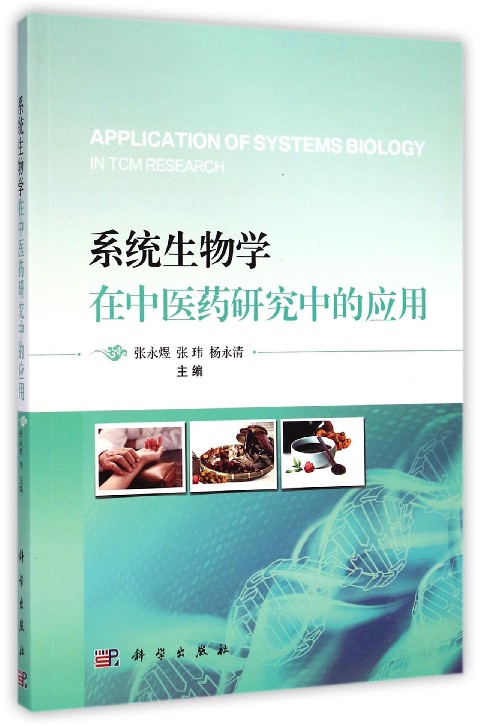 系統生物學在中醫藥研究中的套用