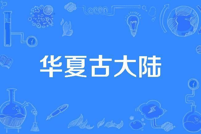 華夏古大陸