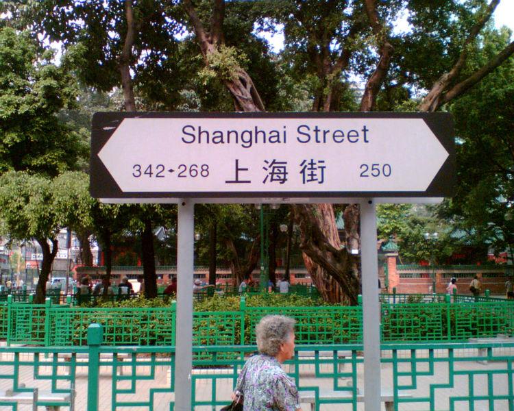 上海街