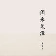 閒來筆潭 閒來筆潭