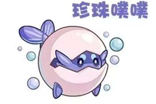 珍珠噗噗 珍珠噗噗