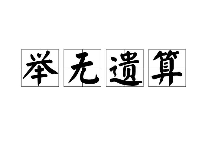 舉無遺算 舉無遺算