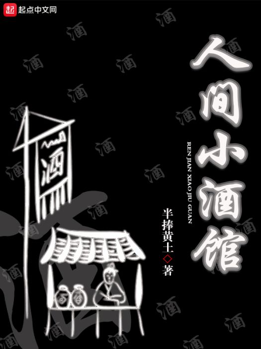 人間小酒館 人間小酒館
