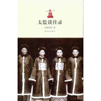 太監談往錄 太監談往錄