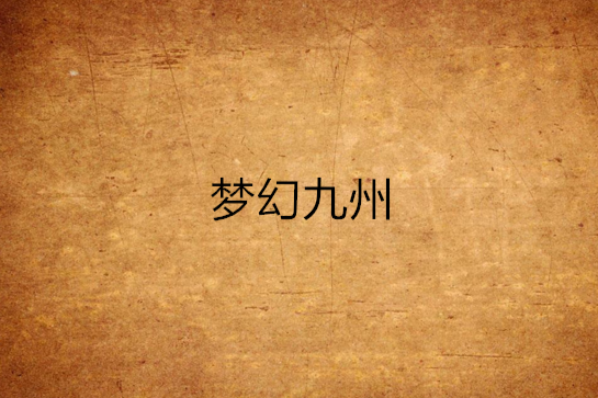 夢幻九州 夢幻九州