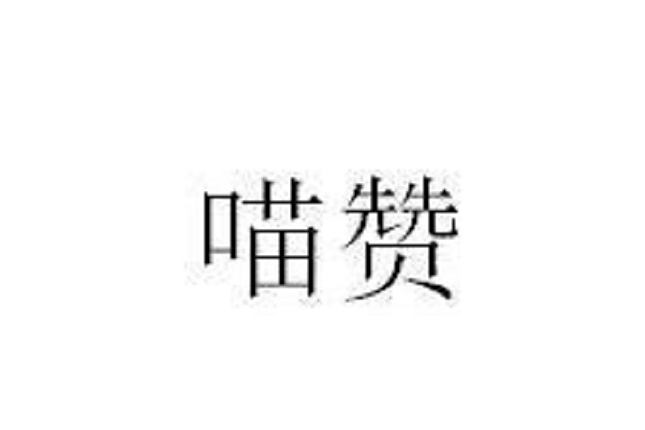 喵贊(品牌) 喵贊(品牌)