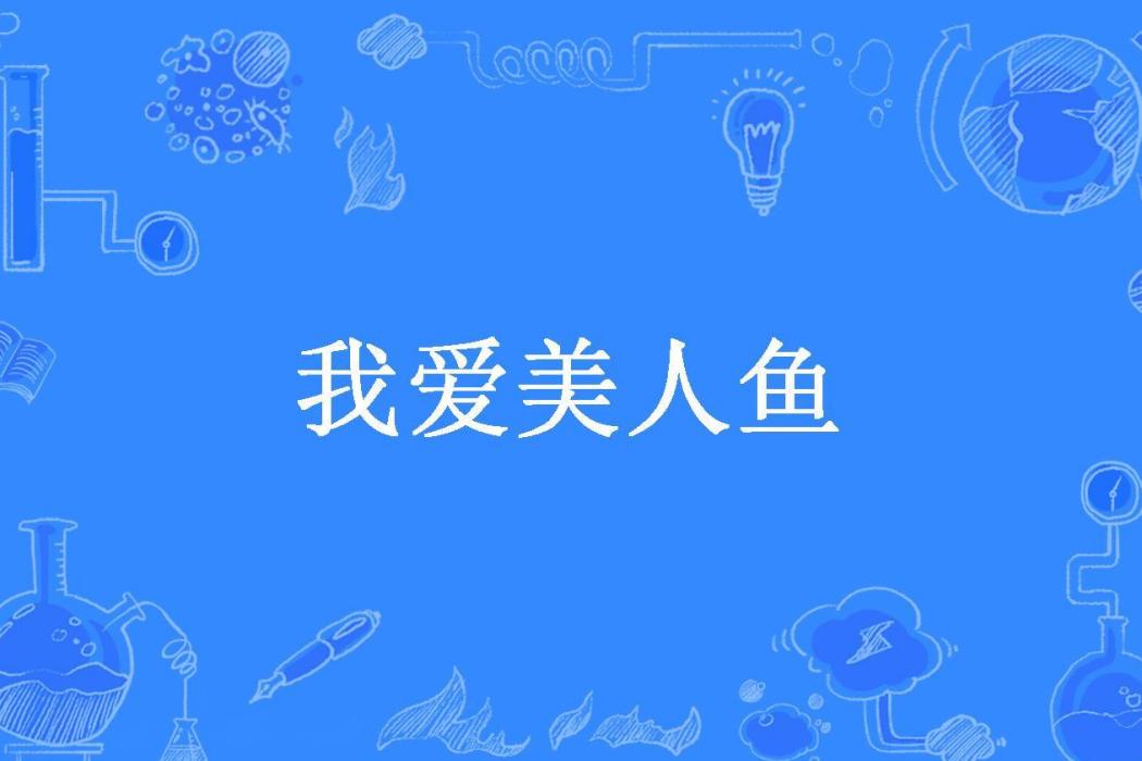 我愛美人魚(夜寧月所著小說)