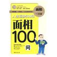面相100問 面相100問