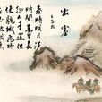 出塞二首(唐代王昌齡詩作) 出塞二首(唐代王昌齡詩作)