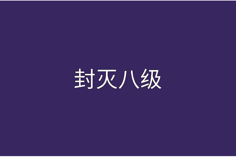 卦滅八極 卦滅八極