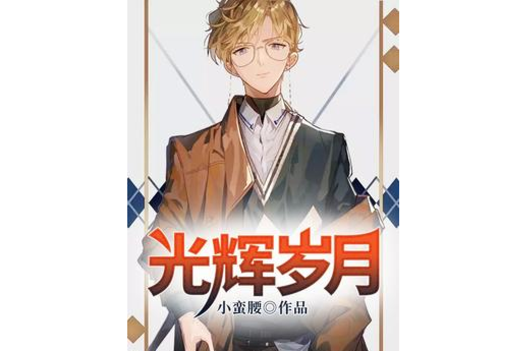 光輝歲月(小蠻腰所著小說) 光輝歲月(小蠻腰所著小說)