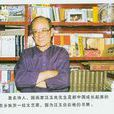 汪玉良(甘肅省文聯原副主席) 汪玉良(甘肅省文聯原副主席)
