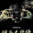 傭兵大紈絝 傭兵大紈絝