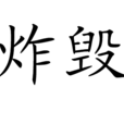 炸毀 炸毀
