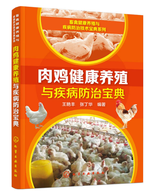 肉雞健康養殖與疾病防治寶典