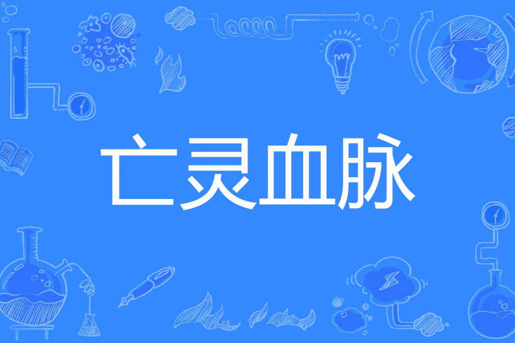 亡靈血脈 亡靈血脈