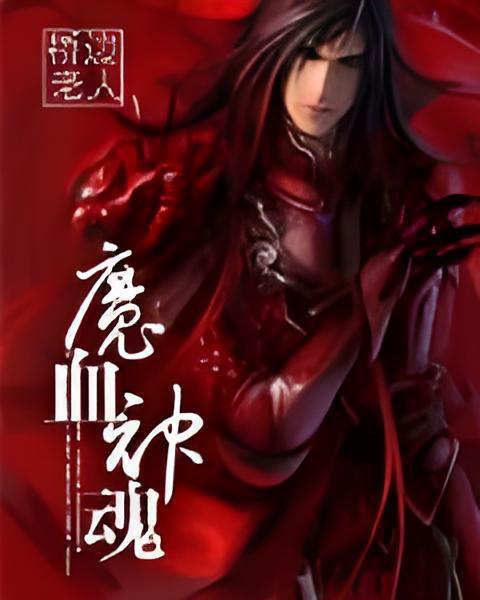 魔血神魂 魔血神魂