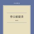停雲獻疑錄 停雲獻疑錄