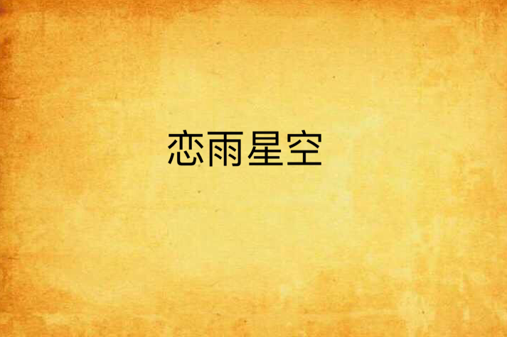 戀雨星空
