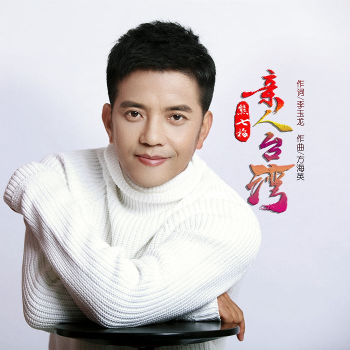 親人台灣 親人台灣