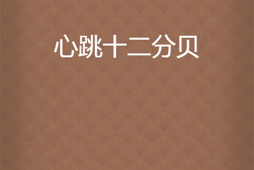 心跳十二分貝 心跳十二分貝