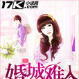 婚城難入 婚城難入