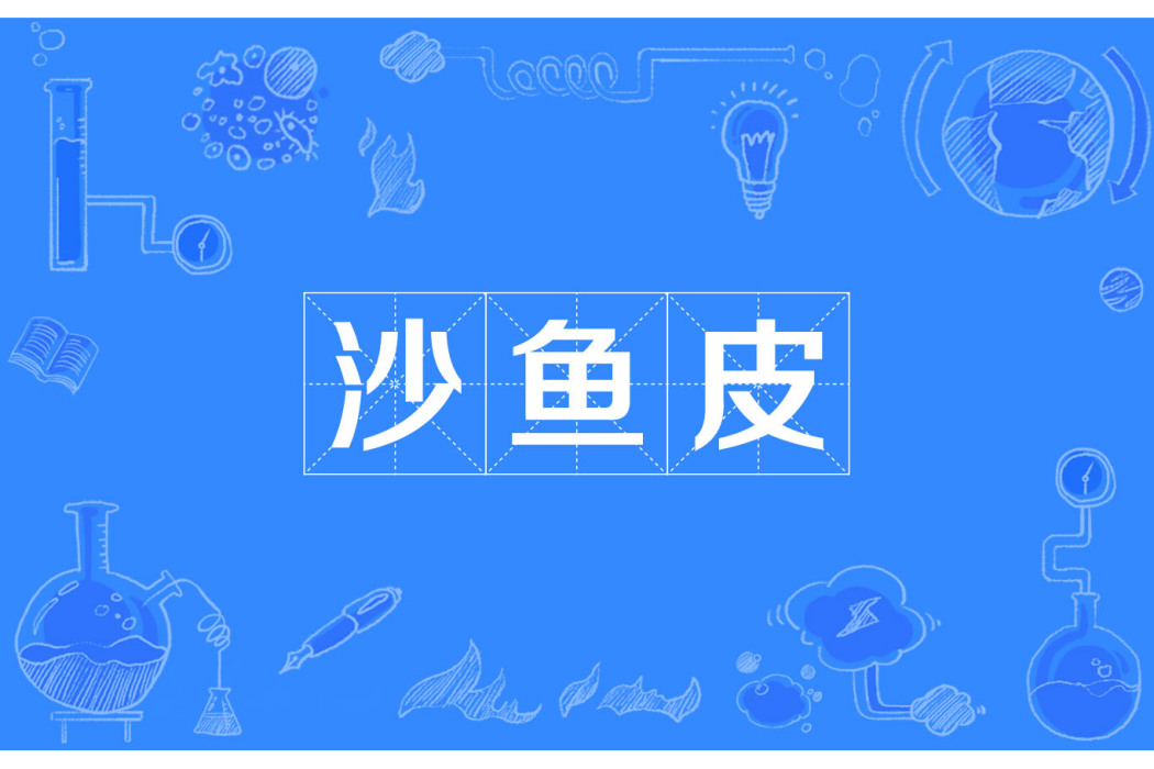 沙魚皮