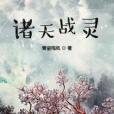 諸天戰靈 諸天戰靈